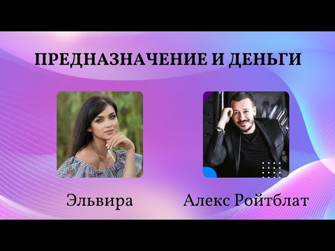 Видео: Прямой эфир Предназначение и Деньги