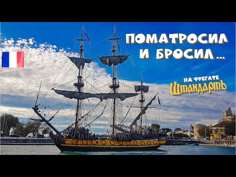 Видео: 20. Корабельный движ. Финальный этап моего морского путешествия на фрегате "Штандарт".