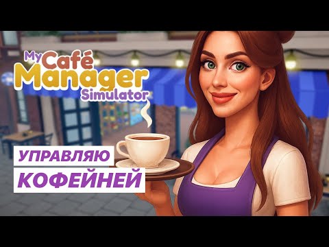 Видео: РЕЛИЗ My Café Manager Simulator #1 Открыла кофейню | Прохождение игры