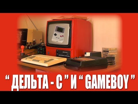 Видео: Первое включение: "Дельта-С" и "Game Boy"