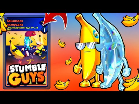 Видео: БАНАНОВАЯ ЛИХОРАДКА В СТАМБЛ ГАЙС Stumble Guys 2023