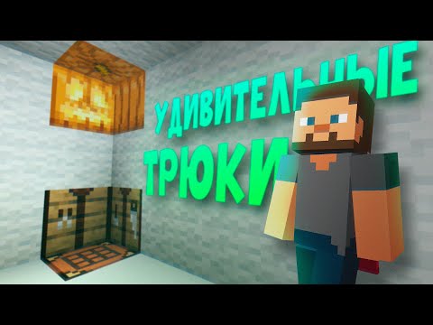 Видео: Майнкрафт - 18 удивительных трюков