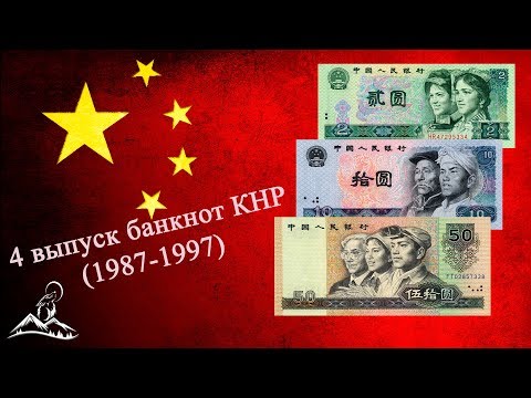Видео: Банкноты Китая - 4 линейка банкнот (1987-1997). Коллекция банкнот.
