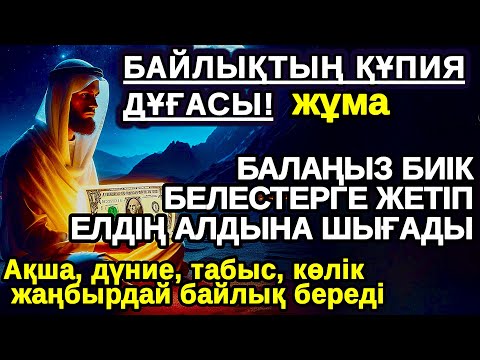 Видео: жұма Бір рет тыңдасаң жеткілікті,АЛЛА балаңызға сый беріп ерекшелейді осы сүрені тыңдаңыз