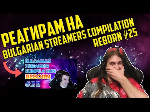 Видео: РЕАГИРАМ НА "Bulgarian Streamers Compilation "Reborn" #25"
