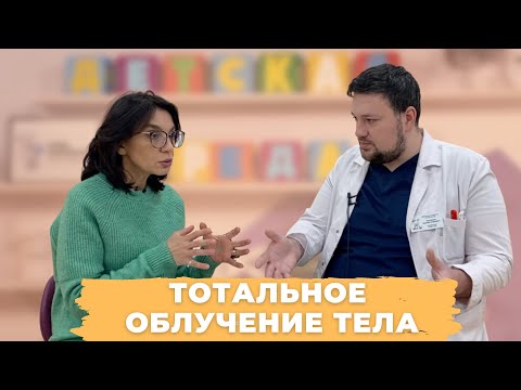 Видео: #ДЕТСКАЯСРЕДА ТОТАЛЬНОЕ ОБЛУЧЕНИЕ ТЕЛА