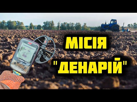 Видео: Шукаємо скарби древніх! Пошук з металошукачем.