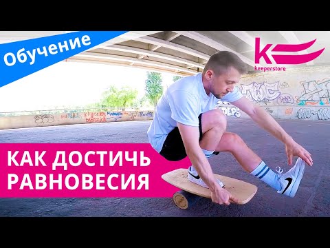 Видео: Балансборд для начинающих. Как научиться балансировать