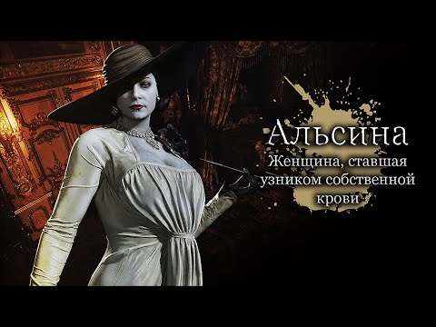 Видео: Разбор Альсины - Тайны леди Димитреску из игры Resident Evil Village