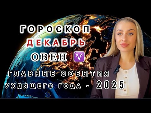 Видео: ОВЕН ♈️ ГОРОСКОП НА ДЕКАБРЬ 2025 - IRYNA SUN