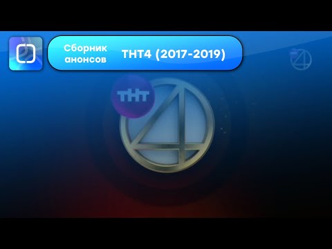 Видео: Сборник анонсов (ТНТ4, 2017-2019)