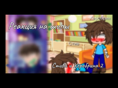 Видео: ~Реакция на шипы~ [Стива и Херобрина 2]