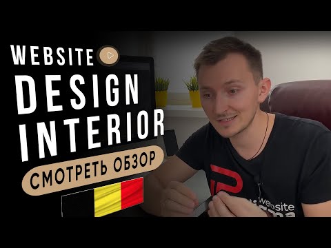 Видео: Сайт дизайн интерьера