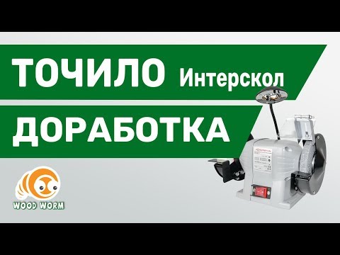 Видео: Доработка заточного станка Интерскол///Improvement of Chinese grinding machine