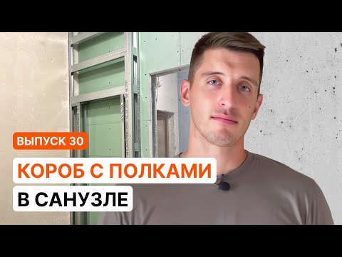 Видео: ОТЛИЧНОЕ РЕШЕНИЕ ДЛЯ ВАШЕГО САНУЗЛА. СБОРКА НИШИ С ПОЛОЧКАМИ. ПОЛНЫЙ ПРОЦЕСС  | Серия 30