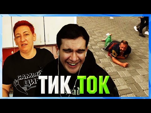 Видео: Братишкин СМОТРИТ ТИК ТОК (14 ЧАСТЬ)