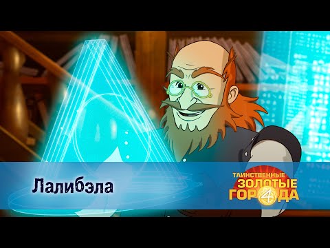 Видео: Таинственные золотые города. Сезон 4 - Эпизод 1.Лалибэла - Мультфильм