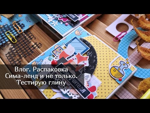 Видео: Влог. Распаковка Сима ленд и не только. Тестирую глину. Скрапбукинг