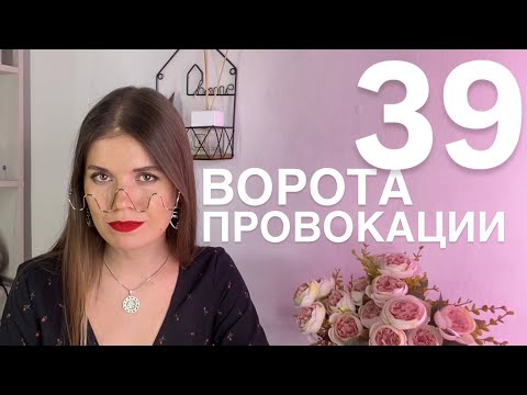Видео: 39 ВОРОТА ПРОВОКАЦИИ Дизайн человека. Динамизм и сила духа