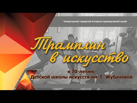 Видео: Трамплин в искусство