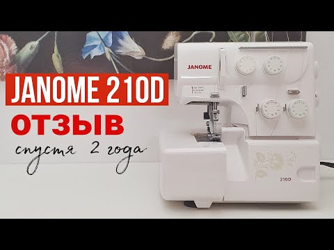 Видео: Оверлок Janome 210D мой опыт работы спустя два года