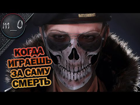 Видео: Когда играешь за саму СМЕРТЬ / BEST PUBG