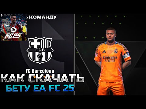 Видео: КАК СКАЧАТЬ БЕТУ EA FC 25!?🤔