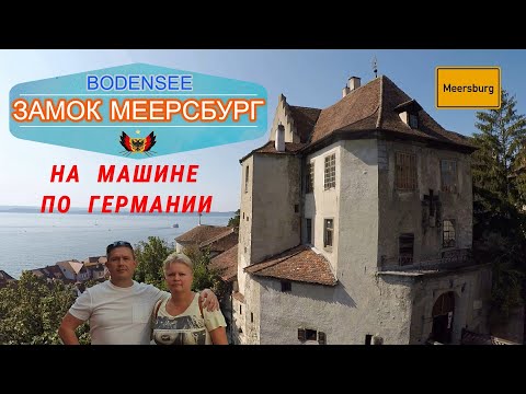 Видео: На машине по ГЕРМАНИИ / Как выглядит Средневековый Замок МЕЕРСБУРГ внутри