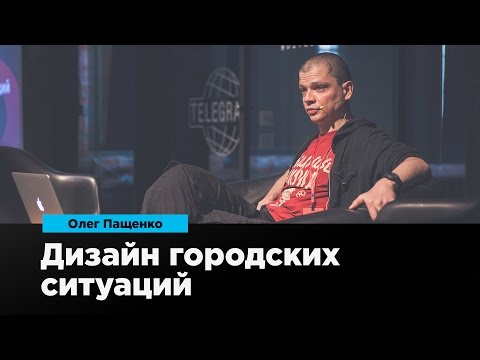 Видео: Дизайн городских ситуаций | Олег Пащенко | Prosmotr