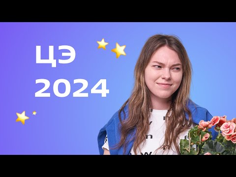Видео: ЦЭ 2024. Решаем много сложных заданий