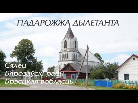 Видео: Сялец, Бярозаўскі раён, Брэсцкая вобласць