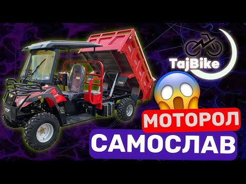 Видео: Квадроцикл 4 чарха грузавой 3 тон мебардорад ?