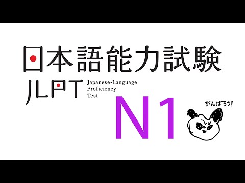 Видео: Разбор Нихонго Норёку Сикэн Н1 Иероглифика Лексика 日本語能力試験N1 言語知識 文字 語彙 JLPT N1