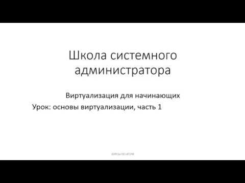 Видео: ✅ 01 Основы виртуализации, часть 1