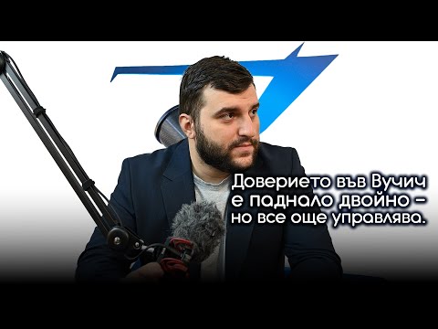 Видео: Z-Каст 213 - Година след Нови Сад: Студентите не отстъпват, Вучич не трепва