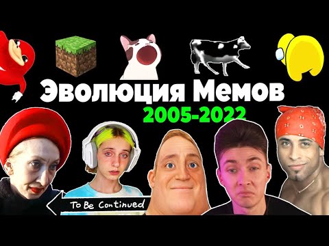 Видео: ХЕСУС СМОТРИТ: Все Интернет Мемы 2005-2022 | Эволюция Мемов | Популярные видео, взорвавшие интернет