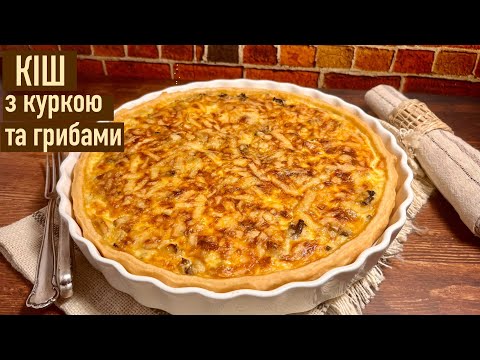 Видео: Улюблений французький ПИРІГ з куркою та грибами🍄‍🟫/ КІШ😋/ Французька кухня🇫🇷