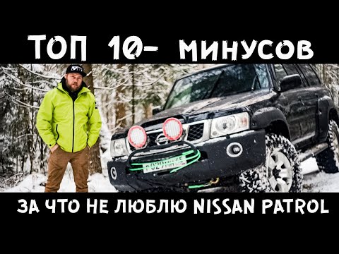 Видео: 10 минусов Nissan PATROL Y60 | Y61 - и что меня конкретно в нем РАЗДРАЖАЕТ! Большой выпуск!