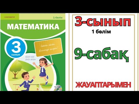 Видео: Математика 3-сынып 9-сабақ.Үш таңбалы сандарды қосу және азайту алгоритмдері.1-8есептер