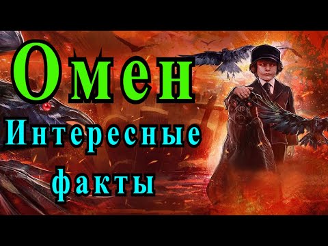 Видео: Омен (1976). Интересные факты о фильме