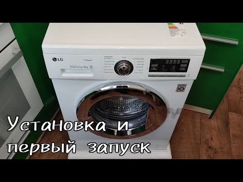Видео: Первый запуск и установка стиральной машины