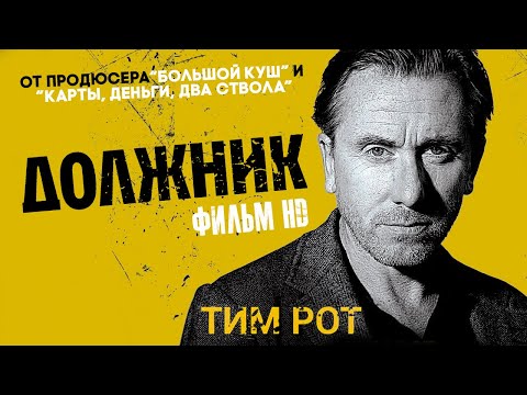 Видео: Должник /The Liability/ Смотреть весь фильм HD