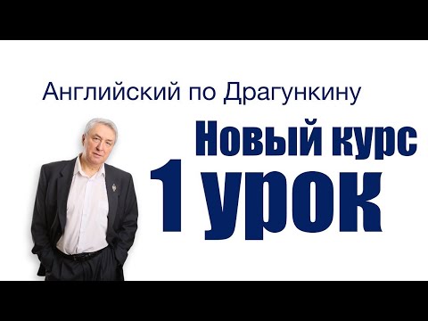 Видео: Английский по Драгункину  Первый урок  Неизменяемость английских определений  Множественное число