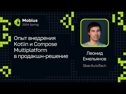 Видео: Леонид Емельянов (SberAutoTech) — Опыт внедрения Kotlin и Compose Multiplatform в продакшн-решение