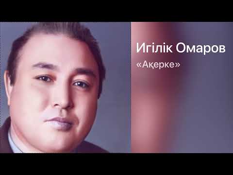 Видео: Игілік Омаров «Ақерке»