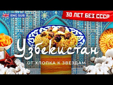 Видео: Узбекистан: Новая жизнь древней страны | Uzbekistan: New Life of an Ancient Country