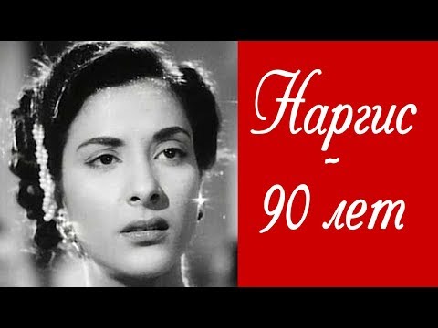 Видео: Наргис - 90 лет