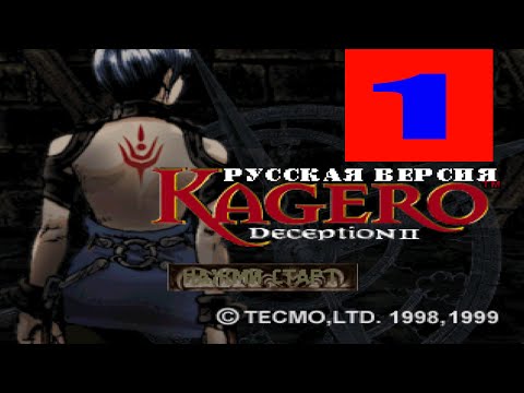 Видео: Kagero: Deception II (1 стрим)