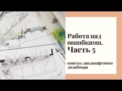 Видео: Работа над ошибками. Часть 5. Советы ландшафтного дизайнера.