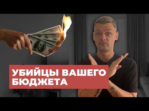 Видео: НИКОГДА не трать на это ДЕНЬГИ - 11 привычек делают вас БЕДНЫМ